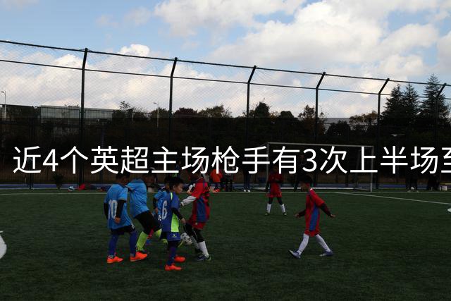 近4个英超主场枪手有3次上半场至少射门10次，此前8场仅1次做到