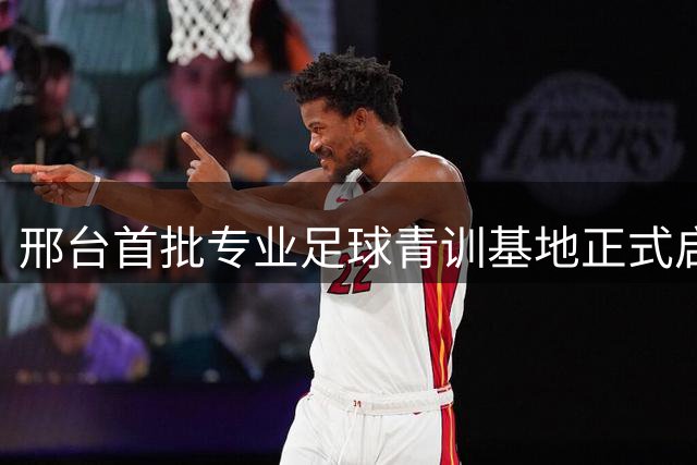 邢台首批专业足球青训基地正式启用